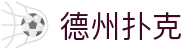德州扑克 - 德州扑克游戏在线入口
